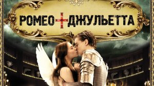 Ромео + Джульетта | Romeo + Juliet  (1996)