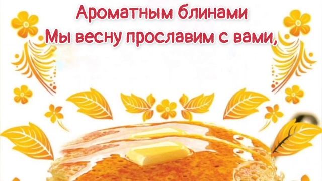 Разрумяными блинами мы весну встречаем с вами | Песни на Масленицу #разрумянымиблинами #масленица