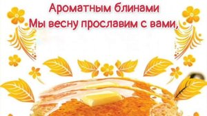 Разрумяными блинами мы весну встречаем с вами | Песни на Масленицу #разрумянымиблинами #масленица
