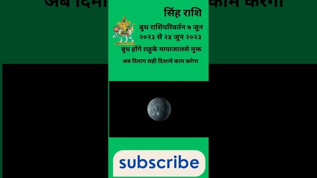 सिंह राशि। बुध राशिपरिवर्तन। ७ जून २०२३ से २४ जून २०२३। बुध होंगे राहुके मायाजालसे मुक्त।#singhrash