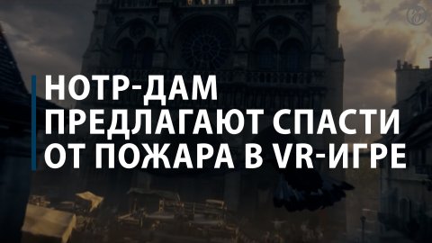 Нотр-Дам предлагают спасти от пожара в VR-игре