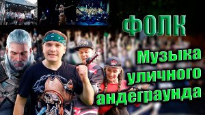 ТРОЛЛЬ OPEN AIR. Обзор фестиваля и фолк музыки