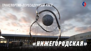 ТПУ «Нижегородская» – крупнейший транспортный хаб Европы