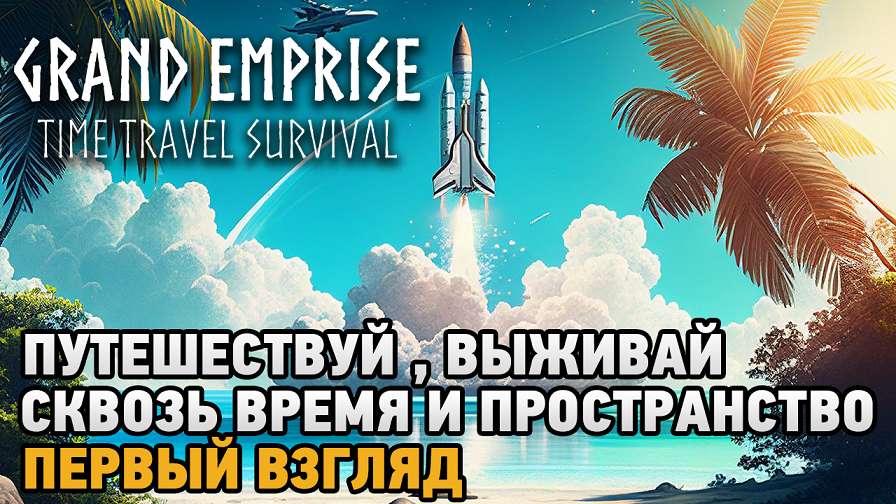 Grand emprise time. Grand emprise Prologue игра. Grand emprise: time Travel. Grand emprise Prologue. Grand emprise требования.