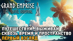 Grand Emprise # Путешествуй, выживай сквозь время и пространство  ( первый взгляд )