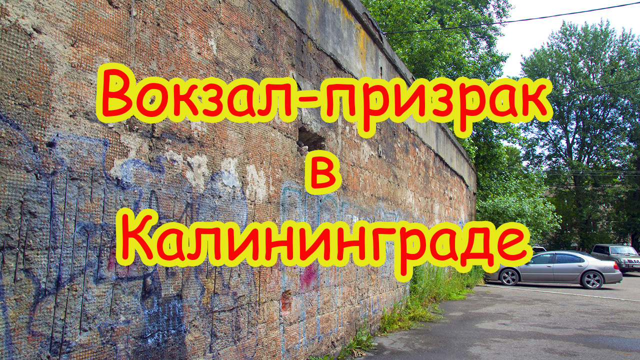 Вокзал-призрак в Калининграде: что осталось от Лицентской станции? Прогулка по Калининграду