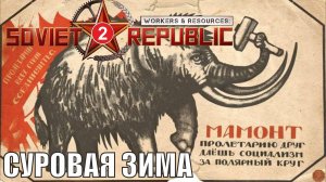 Workers & Resources:Soviet Republic - Суровая зима