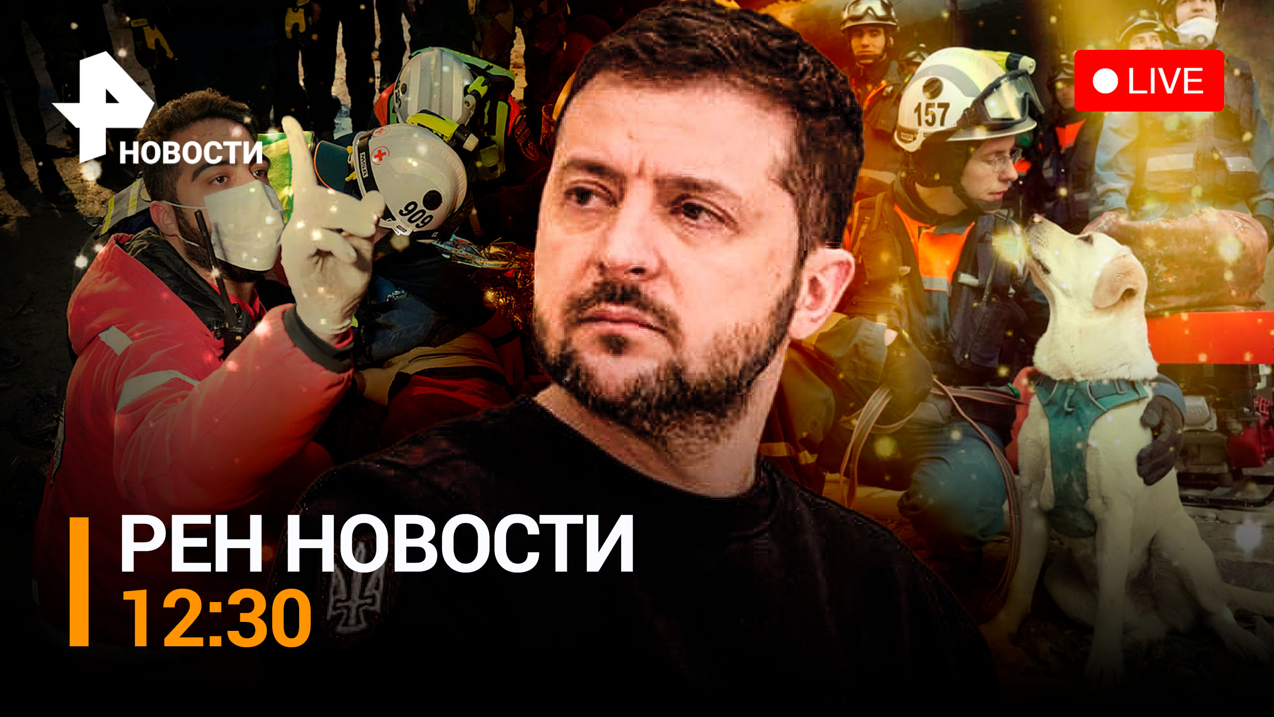 Конфуз Зеленского и Шольца в Париже. Взрыв газа в Новосибирске / РЕН ТВ НОВОСТИ 12:30 от 09.02.23