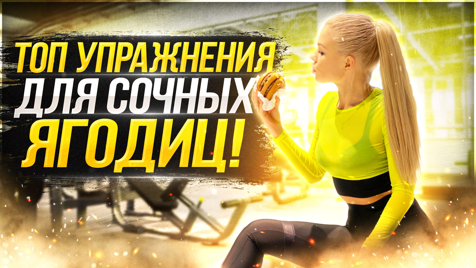 Упражнение на ягодицы