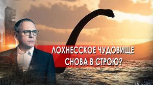 Лох-несское чудовище снова в строю? Самые шокирующие гипотезы с Игорем Прокопенко (11.06.2021).