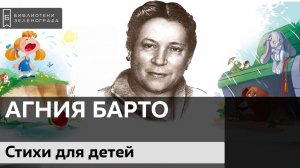 Стихи для детей Агнии Львовны Барто 0+