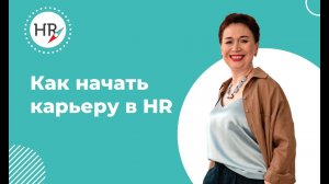 Что нужно знать, чтоб стать HR?