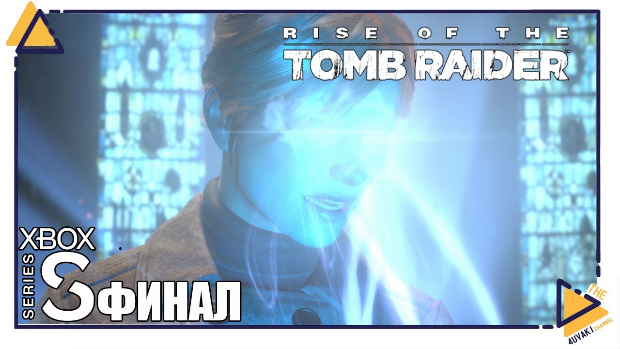 Rise of the Tomb Raider|ФИНАЛ|Xbox SS|