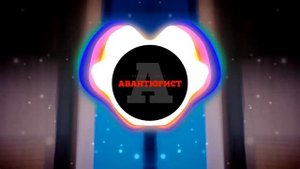 Виталий Чирва - Авантюрист (Exem PHONK remix)