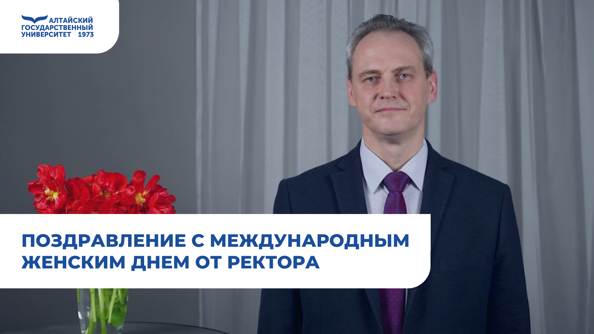 Поздравление с 8 марта от ректора АлтГУ Сергея Николаевича Бочарова