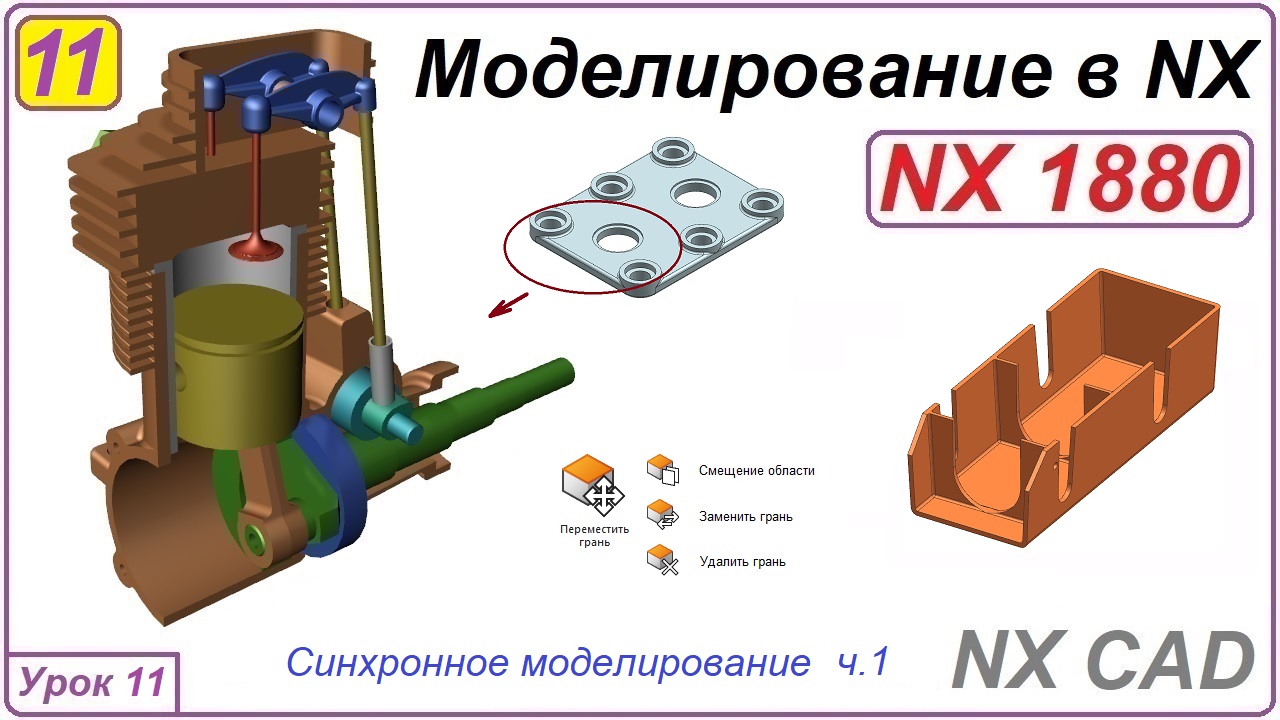 NX CAD. Моделирование в NX. Урок 11. Синхронное моделирование ч.1