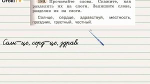 Упражнение 189 — Русский язык 2 класс (Климанова Л.Ф.) Часть 1