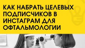 Набор подписчиков в Инстаграм для офтальмолога