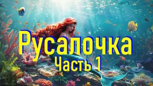 Сказка на Ночь с Музыкой и Звуком Океана Русалочка Часть 1