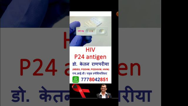 hiv p24 antigen #hiv #hivsymptoms #hivtest #hivtesting