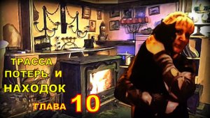 Трасса потерь и находок. Аудиокнига. Детективный рассказ глава 10.