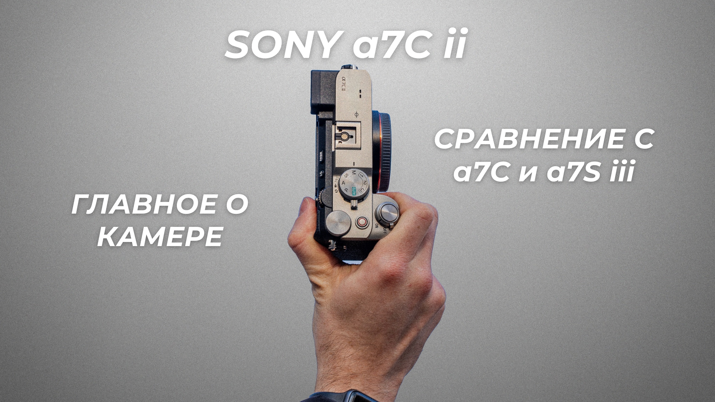 Эта камера ПОРАЗИЛА меня. Sony a7C II обзор камеры. Сравнение с a7C и a7S iii