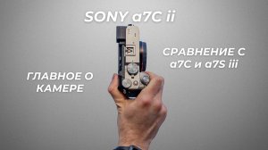 Эта камера ПОРАЗИЛА меня. Sony a7C II обзор камеры. Сравнение с a7C и a7S iii
