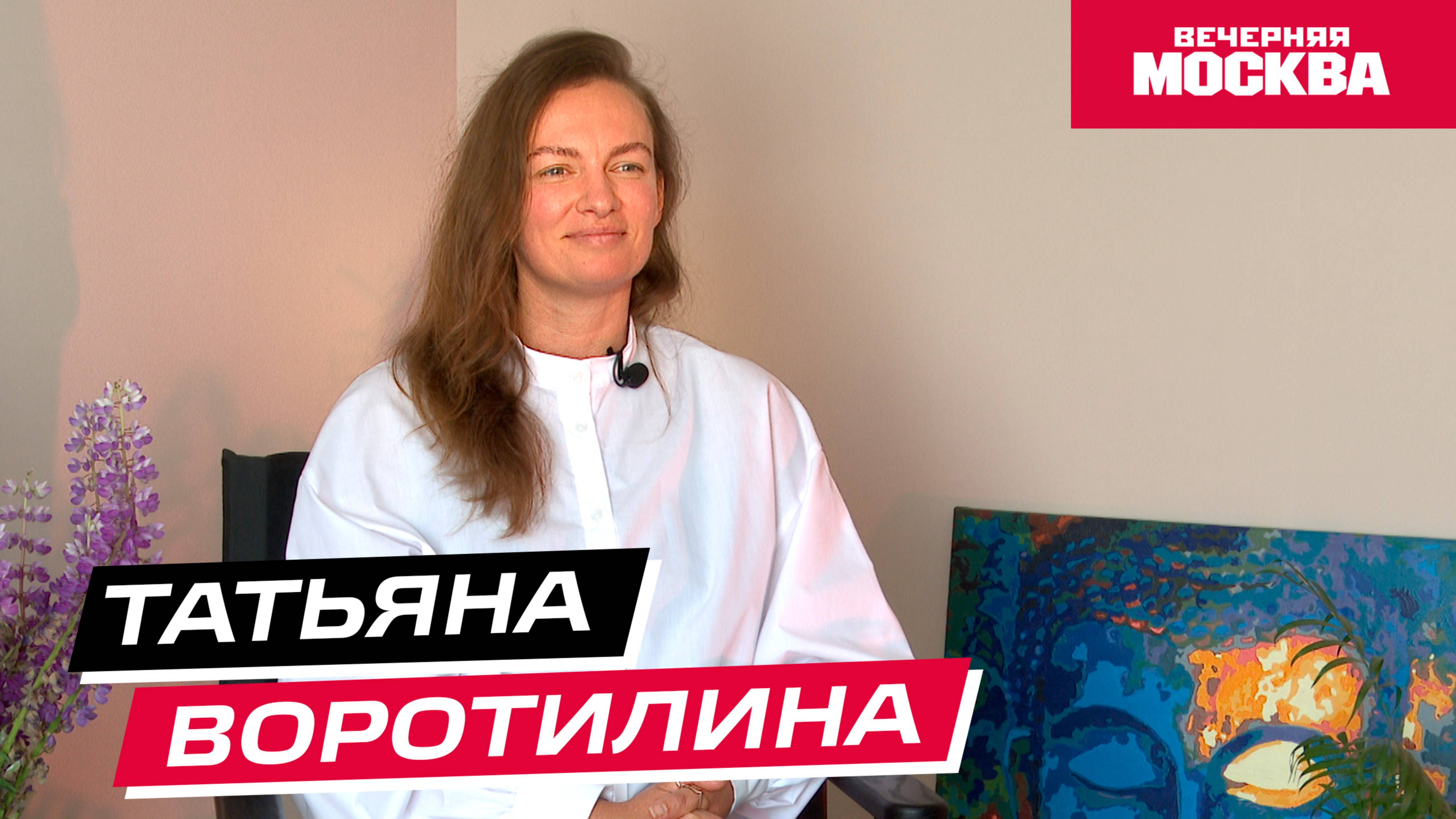 Татьяна Воротилина // Жизнь без границ