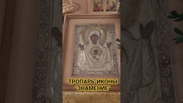 ТРОПАРЬ ИКОНЫ "ЗНАМЕНИЕ". Я́ко необори́мую сте́ну и исто́чник чуде́с..