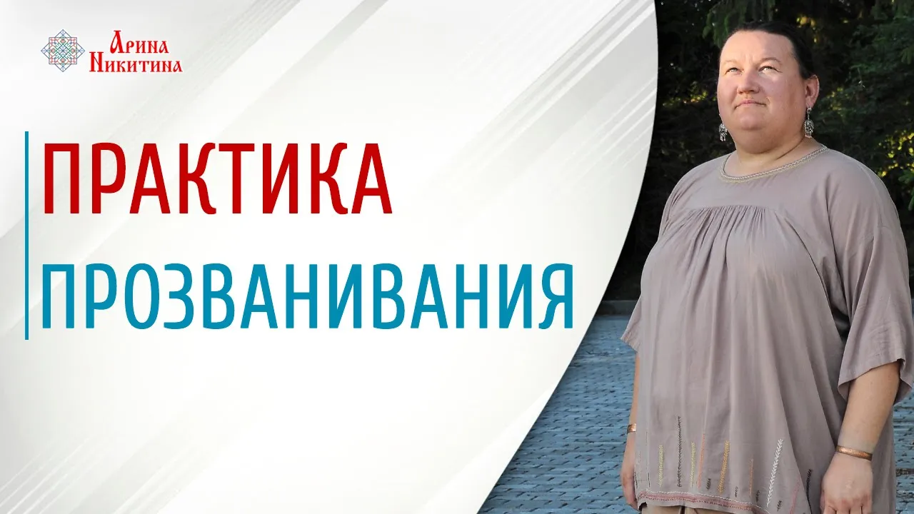 Практика очищения. Зачем прозванивать человека | Арина Никитина