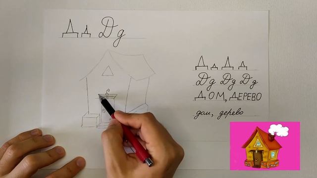 Учимся писать букву Д (печатную и прописную). Азбука Алфавит. Как нарисовать дом. Урок рисования