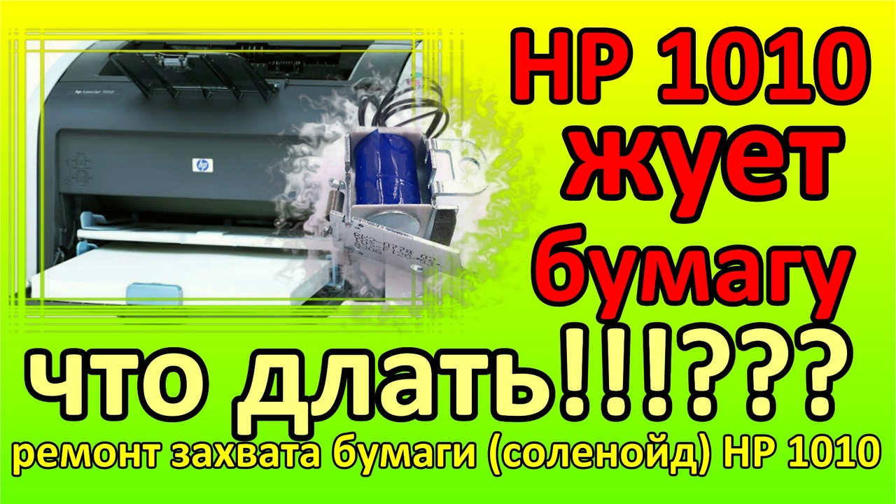 HP 1010 жует зажевывает бумагу. непрерывный захват бумаги. ремонт. соленоид.