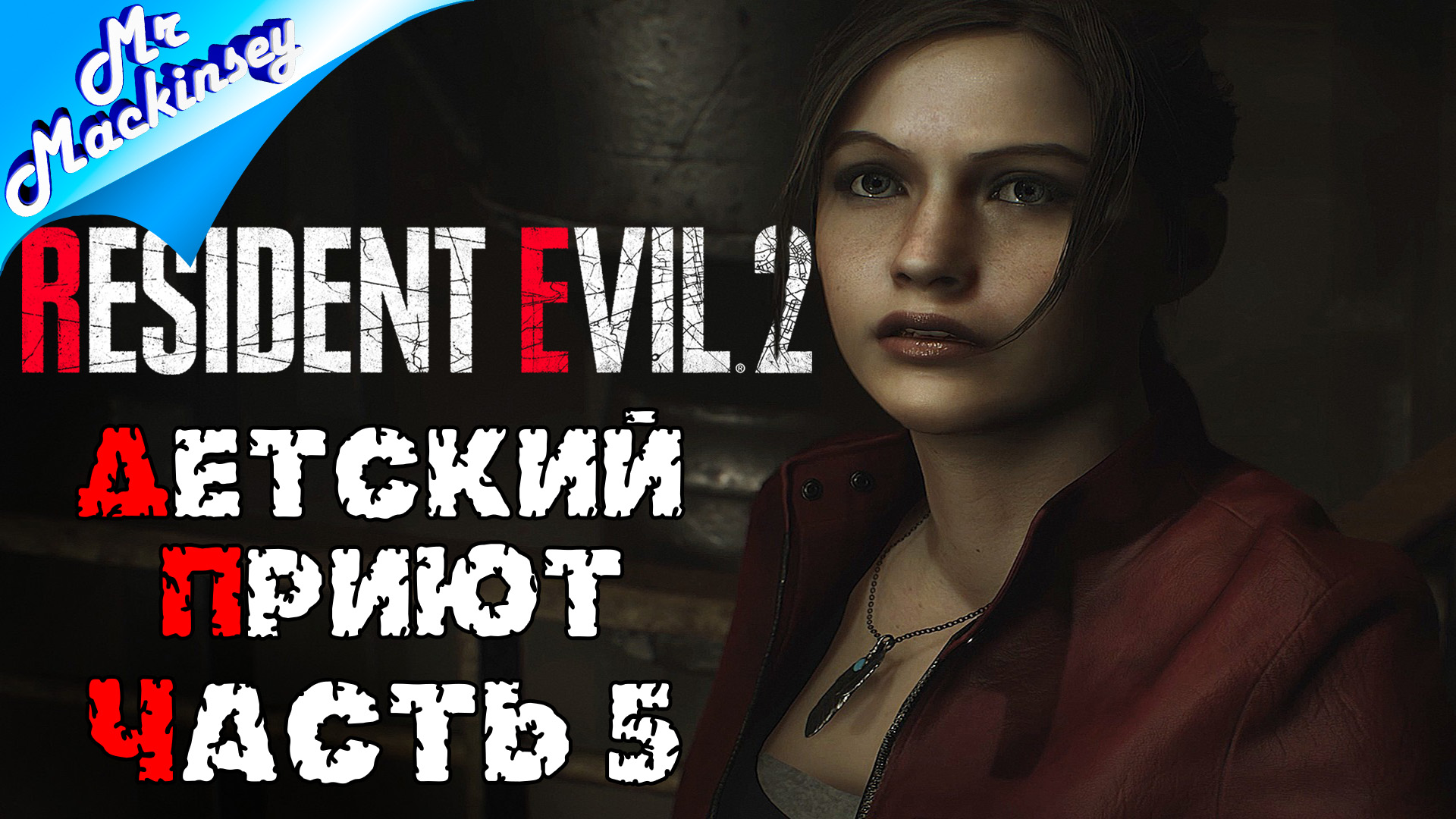 Спасти Шерри | Resident Evil 2 Remake ➤ Стрим #5