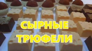 СЫРные трюфели. Домашние конфеты с сыром Камамбер, Гойя, Пармезаном. Сливочный вкус