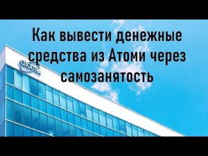 Вывод денежных средств из Атоми через самозанятость. Хитрость бонусных рублей в «мой налог»!#атоми