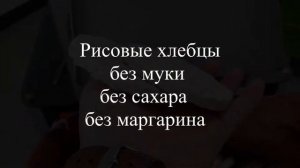 Бизнес-идея для производства рисовых хлебцев из зерна. Хлебцы без дрожжей, без муки.