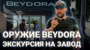 ЗАВОД BEYDORA | НОВИНКИ ОРУЖИЯ 2022 | ЭКСКУРСИЯ НА ПРОИЗВОДСТВО