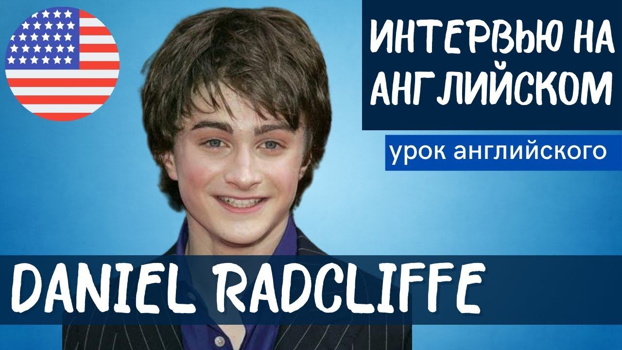 АНГЛИЙСКИЙ НА СЛУХ - Daniel Radcliffe (Дэниэл Рэдклифф)