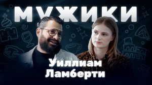 Ресторатор и бренд-шеф Уиллиам Ламберти | «Мужики»