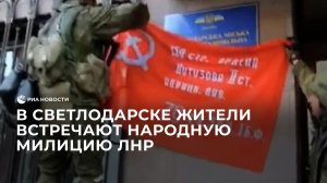 В освобожденном Светлодарске местные жители встречают Народную милицию ЛНР