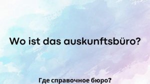 Немецкий язык. На вокзале. Фразы на немецком. Слушай и повторяй, говори как носитель!