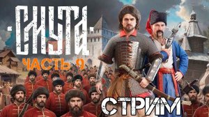 [Стрим] на игру СМУТА прохождение