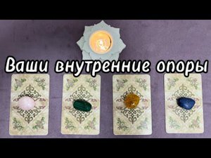#Таро расклад. Ваши внутренние опоры.
