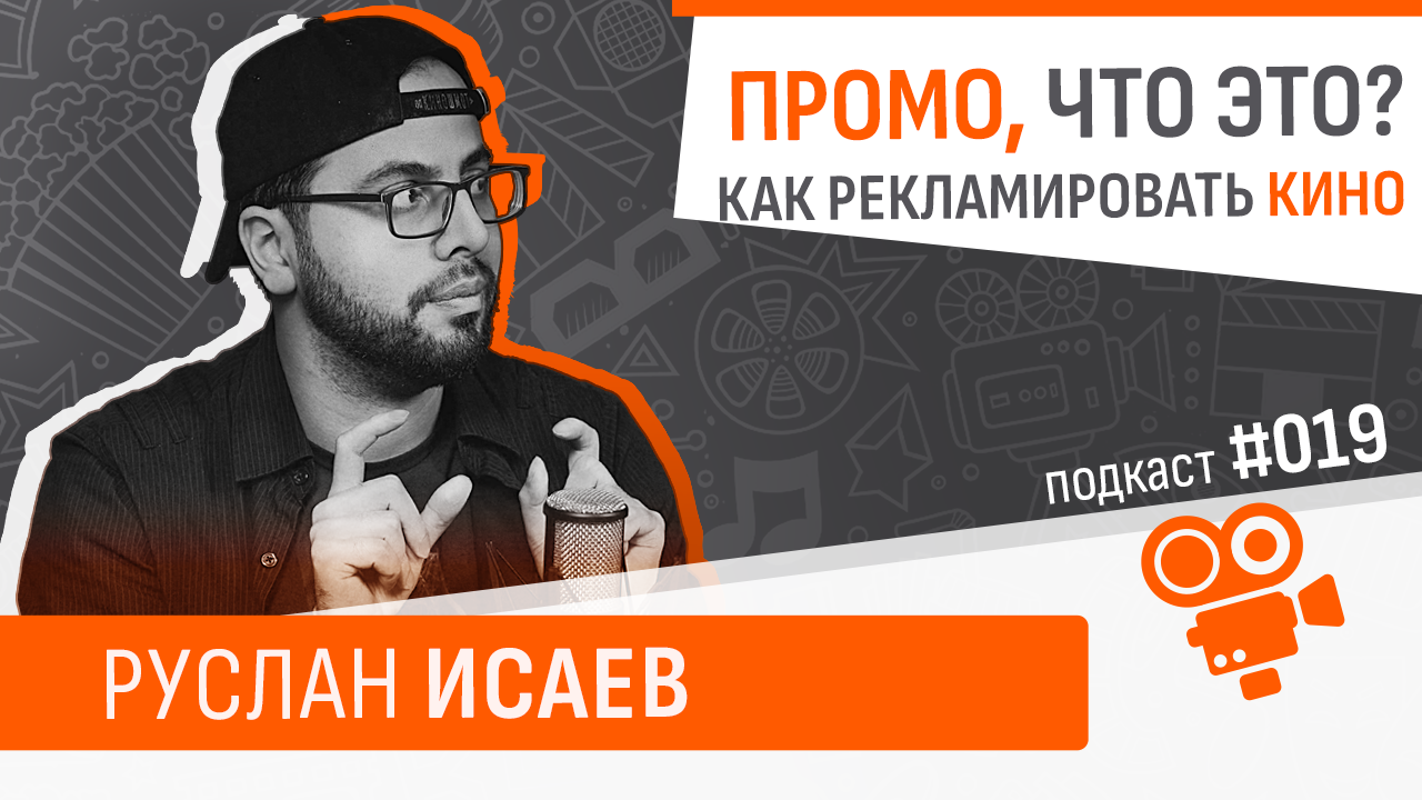 Режиссер монтажа - Руслан Исаев