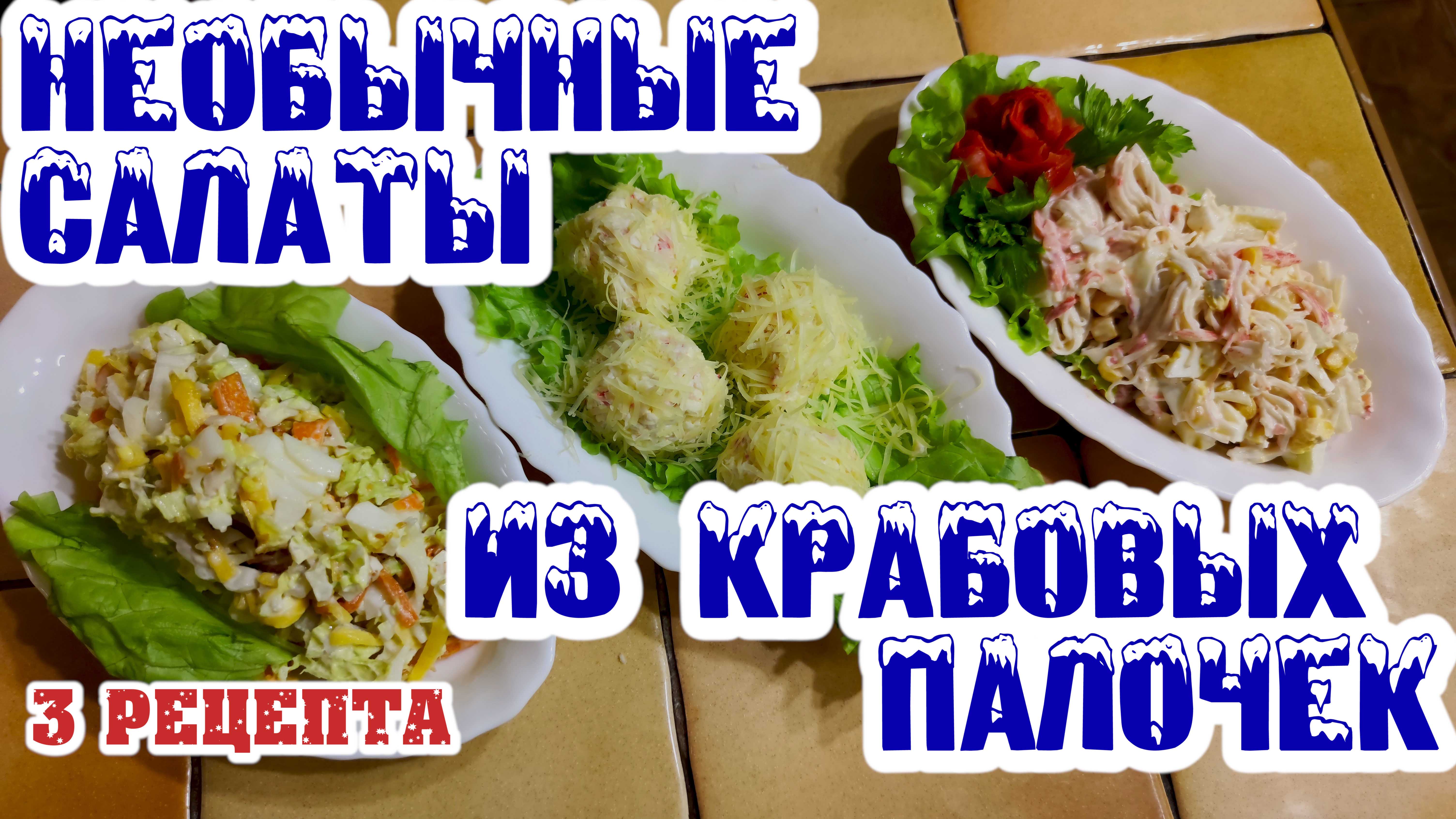 Салаты из крабовых палочек. Три очень необычных рецепта. Вкусно. Быстро. Просто.