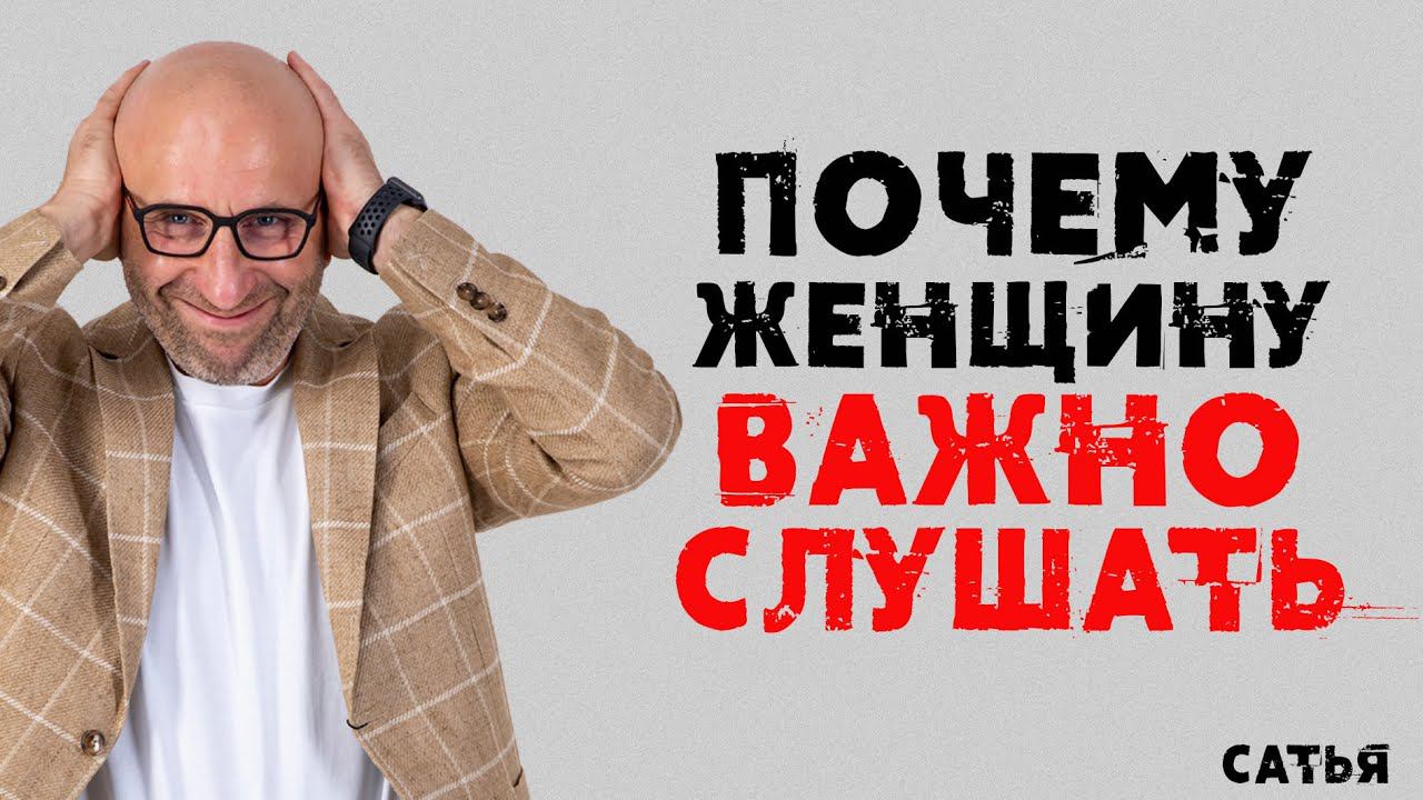 Сатья. Почему женщину важно слушать