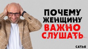 Сатья. Почему женщину важно слушать