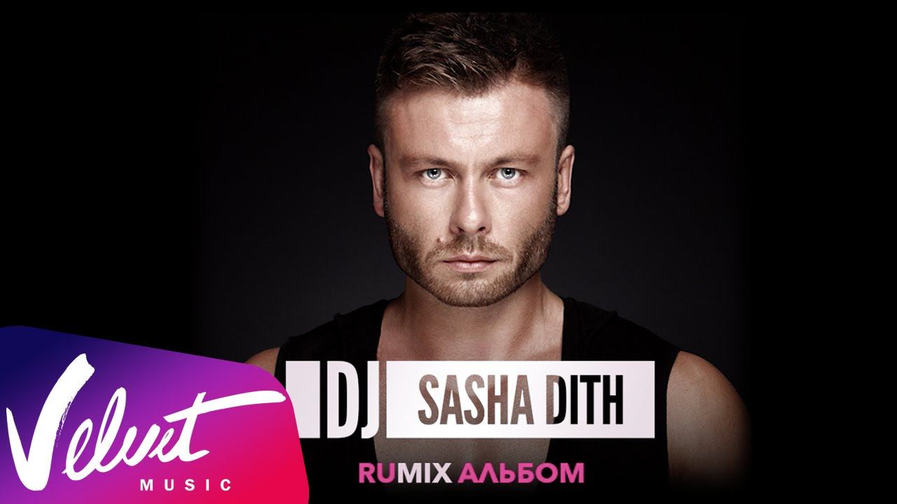 Dj sasha remix. Саша Dith. DJ Sasha Dith. Sasha Dith фото. Саша дит все песни.