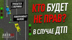 Разбор спорной ситуации при повороте налево.