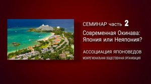 Семинар «Современная Окинава: Япония или Неяпония?» часть 2